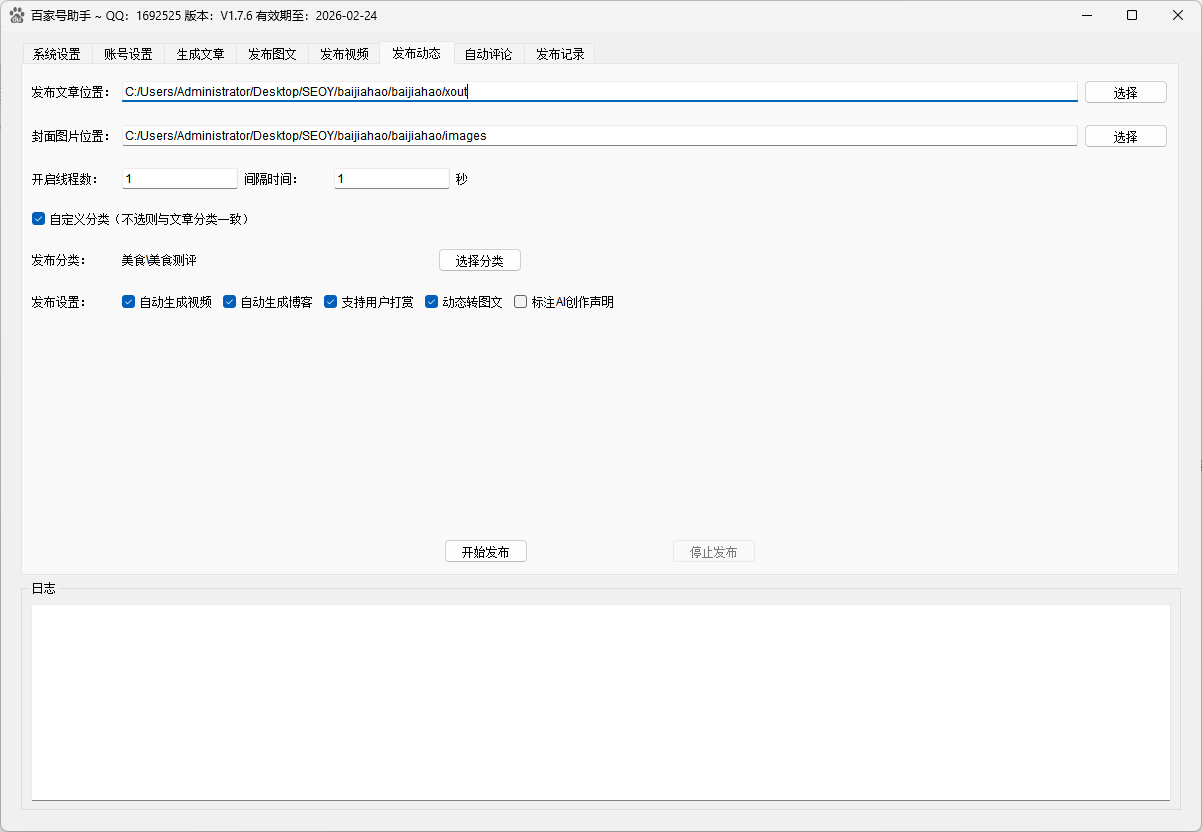 百家号助手动态发布功能